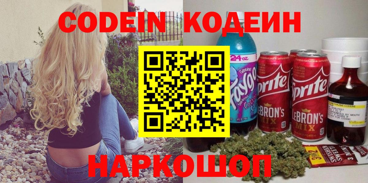 Codein напиток Lean (лин)  Вход с VPN  Котлас 